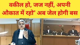 वकील हो जज नहीं अपनी औकात में रहो "अब जेल करवा देता हूं | Justice Rohit Arya | MP High Court