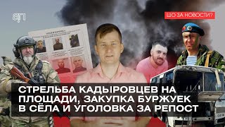 ШОЗАНОВОСТИ | Стрельба кадыровцев на площади, закупка буржуек в сёла и уголовка за репост