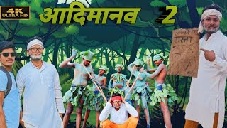 How to aadimanav 2 || Bundelkhandi comedy || comedy boy ||@comedyboy8435 || funny video #आदिमानव ||