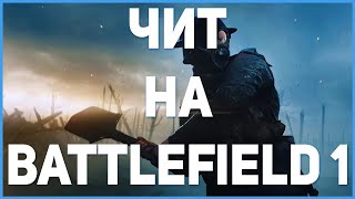 🔴БЕСПАЛЕВНЫЙ ЧИТ НА Battlefield 1 | САМЫЙ ДЕШЁВЫЙ ЧИТ НА Bf 1 | WH, NO RECOIL, RADAR HACK