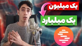 تبدیل یک میلیون به یک میلیارد با این الماس 🔥 ارز دیجیتال انفجاری که زندگیتو عوض میکنه