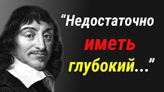 Мудрые Слова Этого Человека Поражают! Рене Декарт и его Лучшие Цитаты и Высказывания.