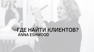 Как и где найти клиентов после обучения?ANNA ESHWOOD