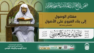 #مباشر 90 | ( مفتاح الوصول إلى بناء الفروع على الأصول ) أ.د.غازي العتيبي | 14-03-1446 بعد العشاء