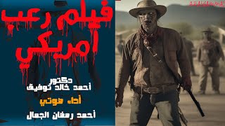 فيلم رعب امريكي .. دكتور أحمد خالد توفيق رحمه .. قصة رعب مخيفة