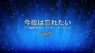 稲垣潤一「今夜は忘れたい」（「1969の片想い」アナザー・バージョン）