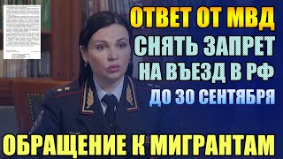 Запрет на въезд в РФ. ОТВЕТ ОТ МВД о СНЯТИИ ЗАПРЕТА на въезд. Срочно всем мигрантам смотреть