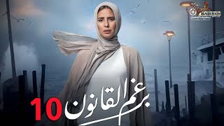 حصرياً الحلقة 10 من مسلسل | برغم القانون 🔥| بطولة النجمة إيمان العاصي