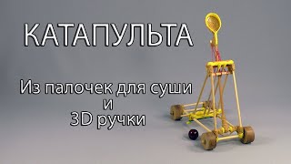 Катапульта из палочек для суши и 3D ручки. Catapult. From sushi sticks and 3D pens.