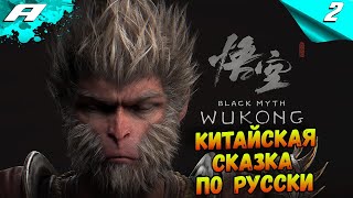 BLACK MYTH: WUKONG ➤ ПРОХОЖДЕНИЕ НА РУССКОМ ➤ 2