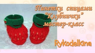 Пинетки спицами Клубничка мастер-класс