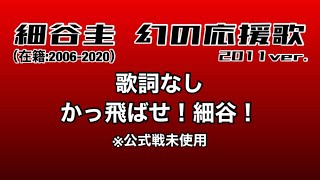 【千葉ロッテマリーンズ】細谷圭 応援歌2011ver.