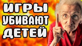 КОМПЬЮТЕРНЫЕ ИГРЫ УБИВАЮТ: ТОП 5 ПРИЧИН ОТ БАБУШКИ И ЮНОГО ГЕЙМЕРА