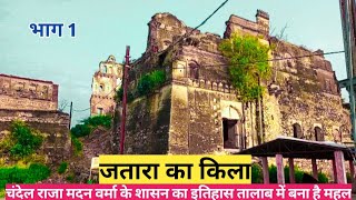 जतारा का किला ll jatara ka kila ll the fort of jatara ll जल में बनी इमारत की सच्चाई ll #jatarakakila