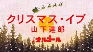 クリスマス・イブ / 山下達郎 オルゴール 1時間耐久