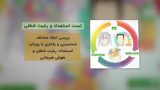 تست ارزیابی استعداد، رغبت شغلی و هوش هیجانی