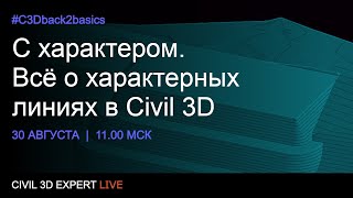 С характером. Всё о характерных линиях в Civil 3D