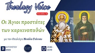 Theology Voice - Επ.2 - Οι Άγιοι προστάτες των καρκινοπαθών