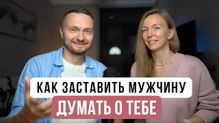 Мой муж рассказал, как заставить мужчину помнить о тебе 24 часа