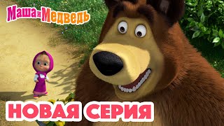 Маша и Медведь 💥 НОВАЯ СЕРИЯ! 💥Венок из одуванчиков🌼🌿 Коллекция мультиков для детей про Машу