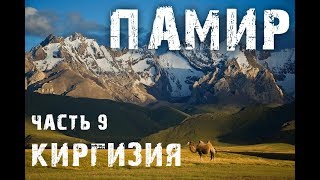 Памир.Киргизия