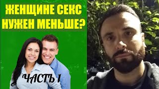 Женщине секс нужен меньше, чем мужчине? Почему? Разбираем ситуацию. Часть 1.