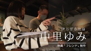 映画「フレンド」制作！伊万里市出身の役者 中里ゆみ