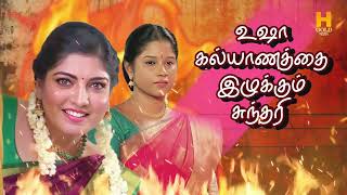 உஷா கல்யாணத்தை இழு இழு என்று இழுக்கும் சுந்தரி ‼️💥 Sundari Serial Review | H Gold Media