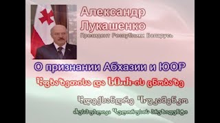 Лукашеко о признании Абхазии и ЮОР / ლუკაშენკო აფხაზეთისა და სორ–ის ცნობაზე