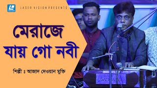 Meraje Jay Go Nobi – মেরাজে যায় গো নবী –Azad Dewan Mukti- HD Music Video