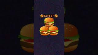 #funny #trend  #подпишись #тренд🍔🍔🍔🍔🍔🍔🍔🍔