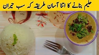 Best Reshewala Haleem | Daleem | Perfect Haleem Recipe | دلیم، حلیم بنانے کا صحیح طریقہ |