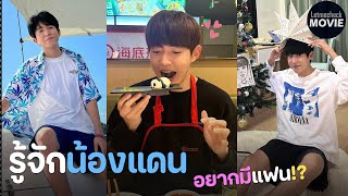 รู้จักน้องแดน | ทำไมมาเรียนไทย มีแฟนเป็นคนไทย? 💕