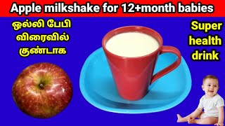 Apple milkshake for 12+month baby|apple recipe for baby|apple milkshake for baby|1year baby food