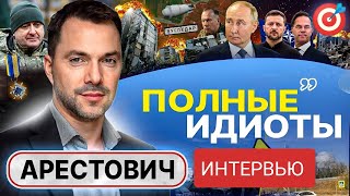 АРЕСТОВИЧ 🟥 Зеленскому ВРУТ) Кто главный враг Украинцев) Алексей Арестович