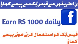 How to earn money from facebook.4 Best way to make money from facebook.Facebook say paisay kamao.