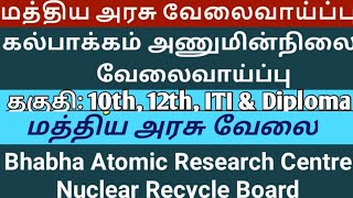 npcil Recruitment | அணுசக்தி கழகத்தில் வேலை |Atomic power station | latest Job | Government job | tn