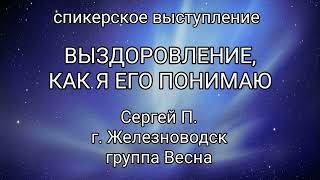 Спикерское ВЫЗДОРОВЛЕНИЕ, КАК Я ЕГО ПОНИМАЮ. Сергей П. Железноводск