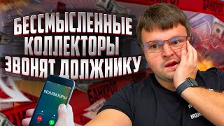 Бессмысленные коллекторы звонят должнику. Не плачу кредит что будет