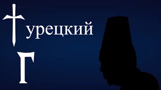 Эрдоган под санкциями