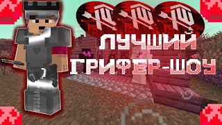 ЛУЧШЕЕ ГРИФЕР-ШОУ НА СЕРВЕРЕ PROXWORLD | REALLYWORLD | FUNTIME | HOLYWORLD