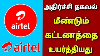 Airtel மீண்டும் கட்டணத்தை உயர்த்தியது || Airtel again raised the fees || for Tamil || TECH TV TAMIL