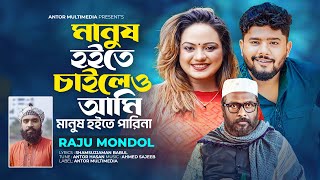 অমানুষের কারখানা | Manush Hote Chailew Ami | মানুষ হইতে চাইলেও আমি | Raju Mondol | Bangla Song 2024