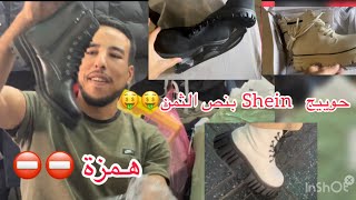 Déstockage Commande shein جبت ليكوم النعت مضبوط📍ملابس و احذية بنص الثمن ابتداءا من ٦٠ درهم🤑😱