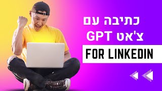 שימוש בצ'אט ג'יפיטי הודעות ללינקדאין Chat-GPT for LinkedIn Messages