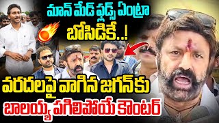 జగన్ కు బాలయ్య మాస్ వార్నింగ్🔥Nandamuri Balakrishna Solid Counter to YS Jagan | Vijayawada Floods