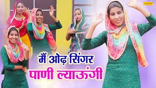 मैं ओढ़ सिंगर पाणी ल्याऊंगी - Chanchal Rajput - New Haryanvi Folk Song 2023 - Haryanvi Lokgeet Chanda