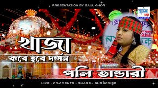 আজমির,খাজা কবে হবে দর্শন | পলি ভান্ডারী | poli vandari | জামাল উদ্দিন | Baul Ghor