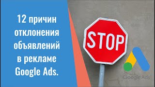 12 причин отклонения объявлений в рекламе Google Ads. Что делать в этих ситуациях