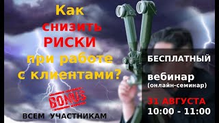 #СнижаемРиски Вебинар "Как снизить риски при работе с клиентами"